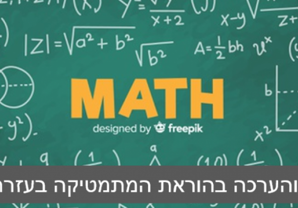 הקנייה, תרגול והערכה בהוראת המתמטיקה בעזרת ה-MOODLE